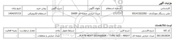 استعلام الکترونیکی، مبدل حرارتی صفحه ای SWEP