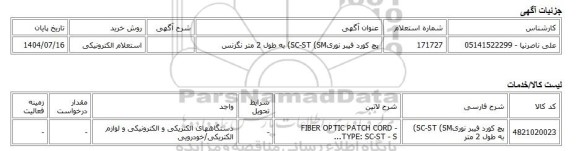 استعلام الکترونیکی، پچ کورد فیبر نوریSC-ST (SM) به طول 2 متر نگزنس