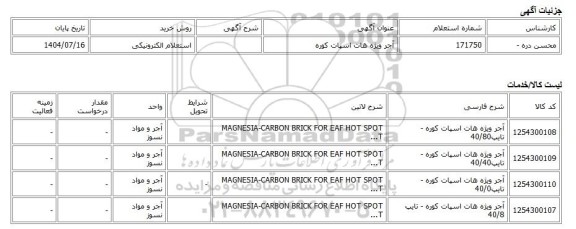 استعلام الکترونیکی، آجر ویژه هات اسپات کوره