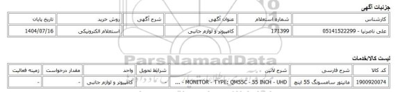 استعلام الکترونیکی، کامپیوتر و لوازم جانبی