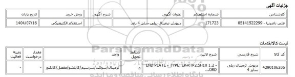 استعلام الکترونیکی، درپوش ترمینال ریلی سایز 4 رعد