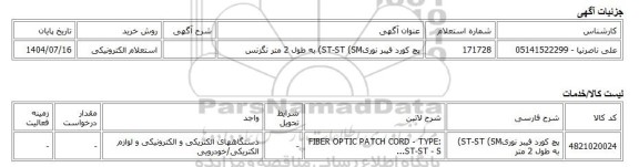 استعلام الکترونیکی، پچ کورد فیبر نوریST-ST (SM) به طول 2 متر نگزنس