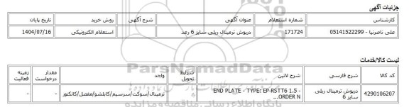 استعلام الکترونیکی، درپوش ترمینال ریلی سایز 6 رعد
