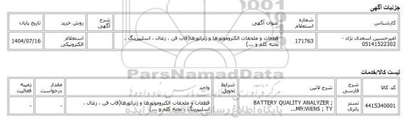 استعلام الکترونیکی، قطعات و ملحقات الکتروموتورها و ژنراتورها(قاب فن ، زغال ، اسلیپرینگ ، تخته کلم و ...)
