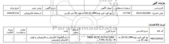استعلام الکترونیکی، پچ کورد فیبر نوریSC-SC (MM) به طول 20 متر نگزنس