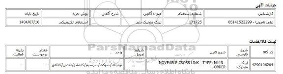 استعلام الکترونیکی، لینک متحرک رعد
