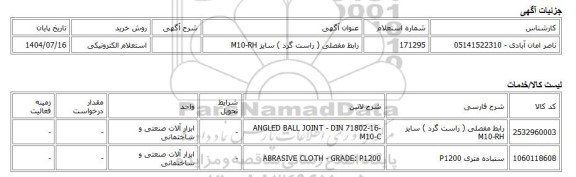 استعلام الکترونیکی، رابط مفصلی ( راست گرد ) سایز M10-RH