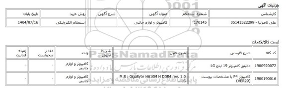 استعلام الکترونیکی، کامپیوتر و لوازم جانبی