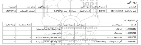 استعلام الکترونیکی، آجر نما لفتون (۱۰ سوراخه) - ابعاد 21*10*5.5