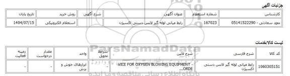 استعلام الکترونیکی، رابط میانی لوله گیر لانس دستی اکسیژن