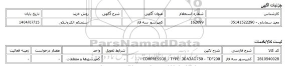 استعلام الکترونیکی، کمپرسور سه فاز