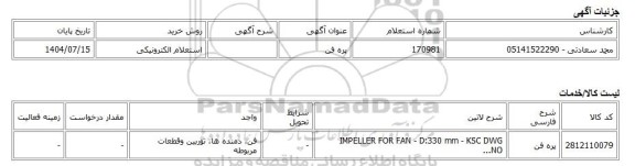 استعلام الکترونیکی، پره فن