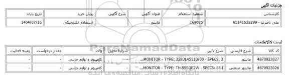 استعلام الکترونیکی، مانیتور