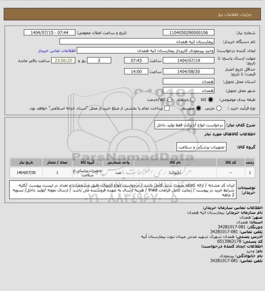 استعلام درخواست انواع آنژیوکت فقط تولید داخل
