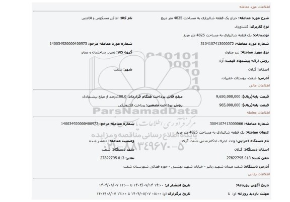 مزایده، یک قطعه شالیزاری به مساحت 4825 متر مربع