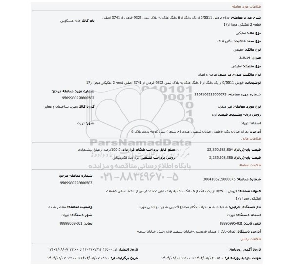 مزایده، فروش 0/5511 از یک دانگ از 6 دانگ ملک به پلاک ثبتی 9322 فرعی از 3741 اصلی  قطعه 2 تفکیکی مجزا از17
