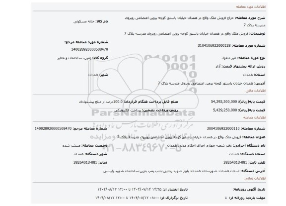 مزایده، فروش ملک واقع در همدان خیابان پاستور کوچه پروین اعتصامی روبروی مدرسه پلاک 7
