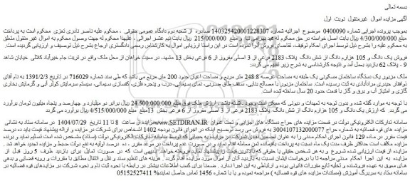 مزایده فروش یک دانگ و 105 هزارم دانگ از شش دانگ  پلاک 2183 فرعی از 3 اصلی مفروز از 6 فرعی