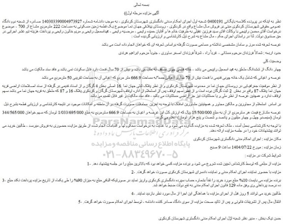 مزایده یک قطعه زمین مسکونی به مساحت 222 مترمربع مشاع از 700