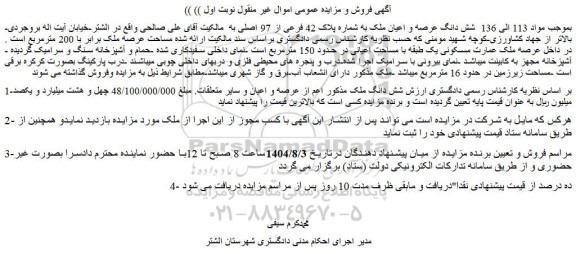 مزایده شش دانگ عرصه و اعیان ملک به شماره پلاک 42 فرعی از 97 اصلی