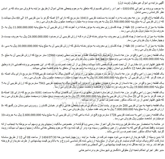 مزایده یک قطعه باغ واقع در مزرعه معروف به دره آخوند به مساحت تقریبی 10413 مترمربع-حقابه 