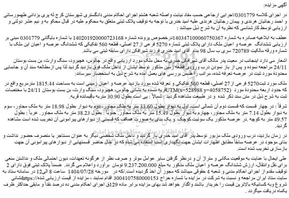 مزایده ششدانگ  عرصه و اعیان ملک دارای پلاک ثبتی شماره 5270 فرعی از27 اصلی، قطعه 560 تفکیکی