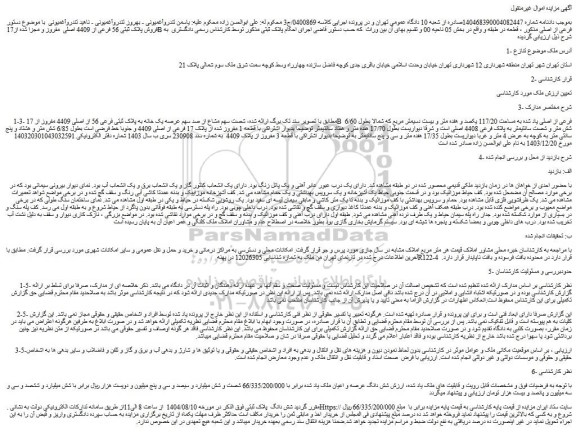 مزایده شصت سهم مشاع از صد سهم عرصه یک خانه به پلاک ثبتی فرعی 56 از اصلی 4409 مفروز از 17b  فرعی از اصلی یاد شده به مساحت 117/20 