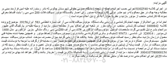 مزایده یک دستگاه موتورسیکلت فلات سی آر اف