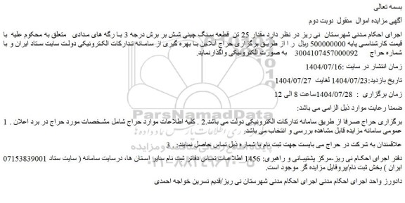 مزایده مقدار 25 تن  قطعه سنگ چینی شش بر برش درجه 3 با رگه های مدادی
