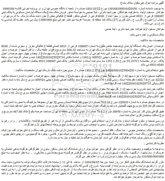 مزایده فروش ملک مشاع یک دستگاه آپارتمان مسکونی به پلاک ثبتی 106065 فرعی از 6933 اصلی مفروز و مجزا شده از 6040 فرعی از اصلی مذکور قطعه 2 تفکیکی
