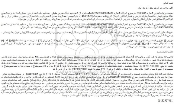 مزایده فروش 13 هزار و 49 سهم مشاع از چهارده هزارو صد سهم مشاع از سیصد هزار سهم عرصه و اعیان  ملک