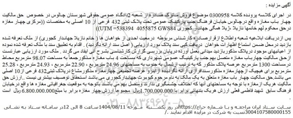 مزایده ملک تحت پلاک ثبتی 432 فرعی از 10 اصلی