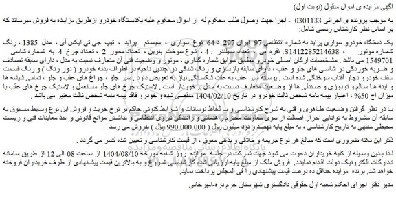 مزایده یک دستگاه خودرو سواری پراید