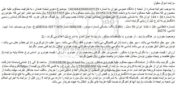 مزایده خودرو سواری سیستم: دنا  تیپ: dena+ef7-mt 