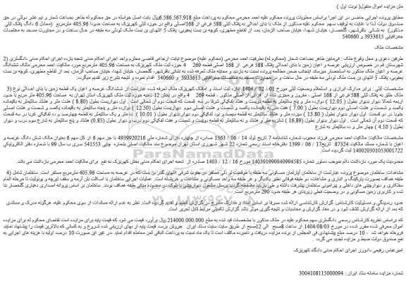 مزایده ملک با بنای احداثی به پلاک ثبتی 588 فرعی از 168اصلی 