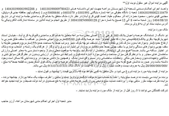 مزایده دو دانگ از ششدانگ عرصه واعیان پلاک 360 فرعی از 17 اصلی