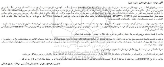 مزایده نیم دانگ مشاع از شش دانگ یک زمین مزروعی دیمی