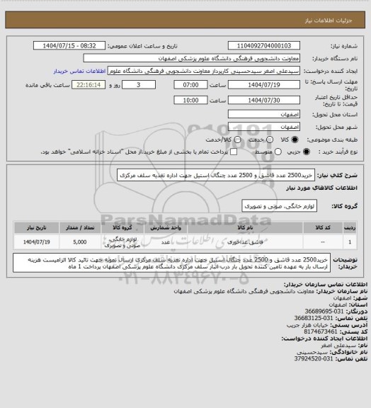 استعلام خرید2500 عدد قاشق و 2500 عدد چنگال استیل جهت اداره تغذیه سلف مرکزی