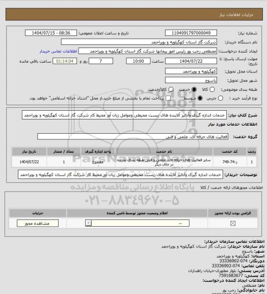استعلام خدمات اندازه گیری وآنالیز آلاینده های زیست محیطی وعوامل زیان آور محیط کار شرکت گاز استان کهگیلویه و بویراحمد