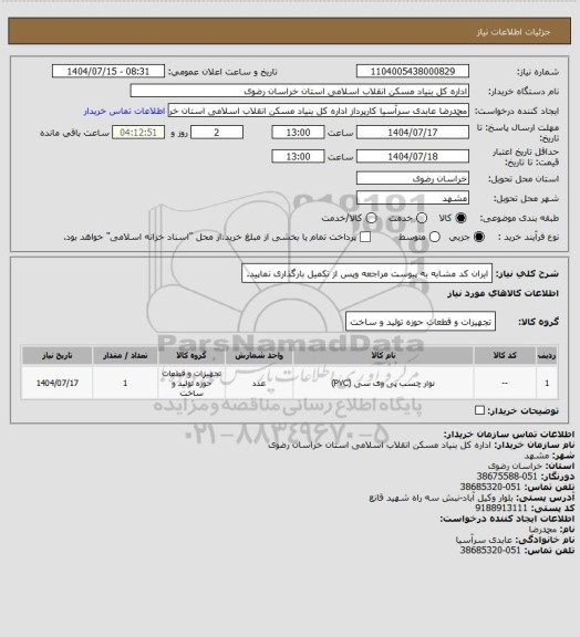 استعلام ایران کد مشابه
به پیوست مراجعه وپس از تکمیل بارگذاری نماپید.