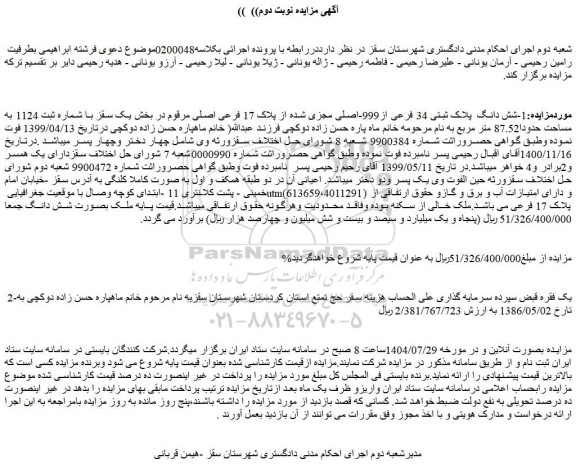 مزایده شش دانگ  پلاک ثبتی 34 فرعی از999-اصلی مجزی شده از پلاک 17 فرعی اصلی