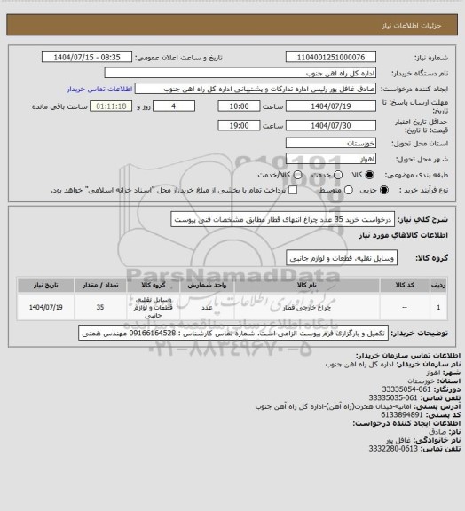 استعلام درخواست خرید 35 عدد چراغ انتهای قطار مطابق مشخصات فنی پیوست