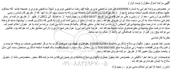 مزایده یک قبضه اسلحه شکاری مستعمل سنت اتین مدلrobsit و فابریک بودن قطعات ساچمه زنی دولول