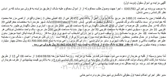 مزایده یک قطعه زمین به مساحت 1480.31 متر مربع  با کاربری زراعی از پلاک ثبتی 1452فرعی از 40 اصلی