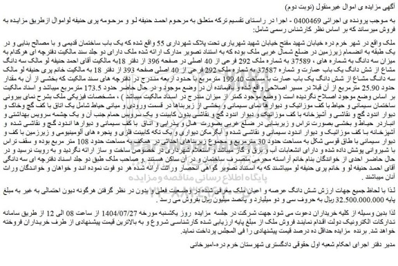 مزایده شش دانگ عرصه و اعیان ملک 