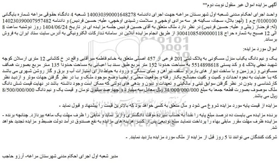 مزایده یک و نیم دانگ یکباب منزل مسکونی به پلاک ثبتی 201 فرعی از 457 اصلی