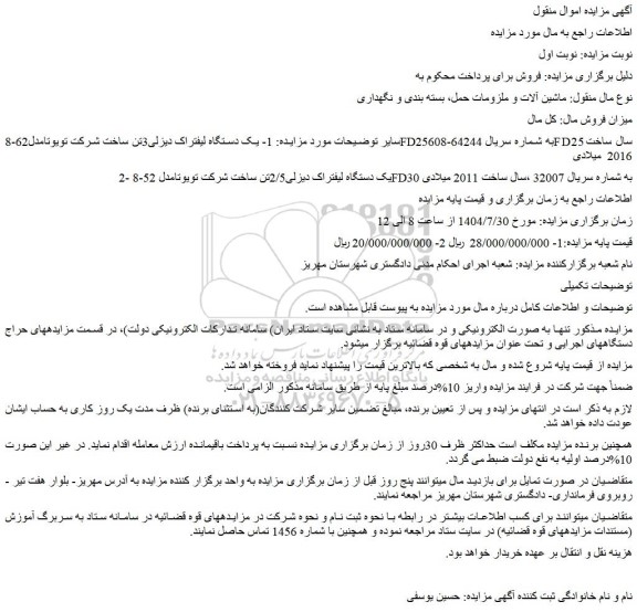 مزایده یک دستگاه لیفتراک دیزلی3تن ساخت شرکت تویوتامدل62-8fd25 و..