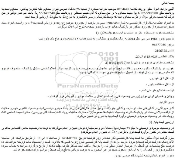 مزایده خودرو سواری هاچ بک ولوو تیپ v40-t5 