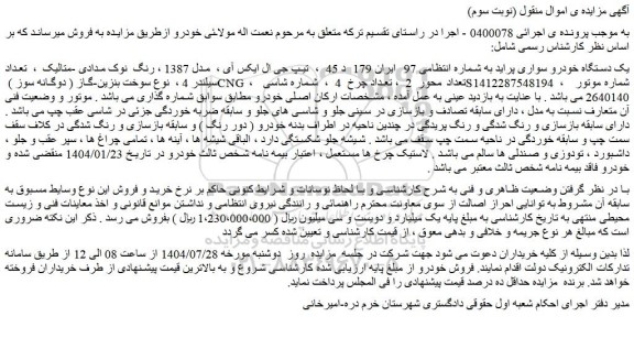 مزایده یک دستگاه خودرو سواری پراید
