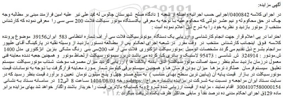 مزایده یک دستگاه  موتورسیکلت فلات سی آر اف